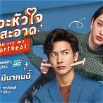 จังหวะหัวใจนายสะอาดไทย